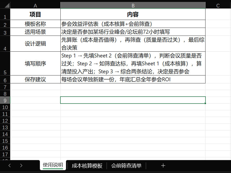 《参会效益评估表》截图