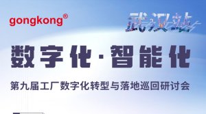 第九届工厂数字化转型与落地巡回研讨会（武汉站）