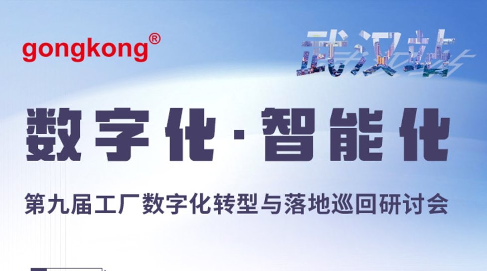 第九届工厂数字化转型与落地巡回研讨会（武汉站）