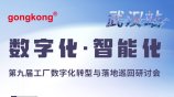 第九届工厂数字化转型与落地巡回研讨会（武汉站）