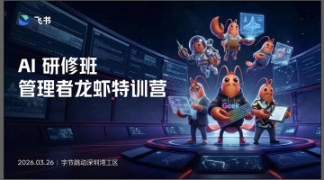 AI组织研修班 管理者龙虾特训营