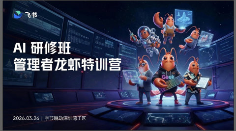 AI组织研修班 管理者龙虾特训营