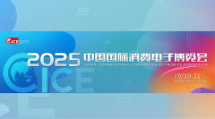 2025中国国际消费电子博览会
