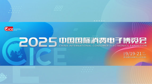 2025中国国际消费电子博览会