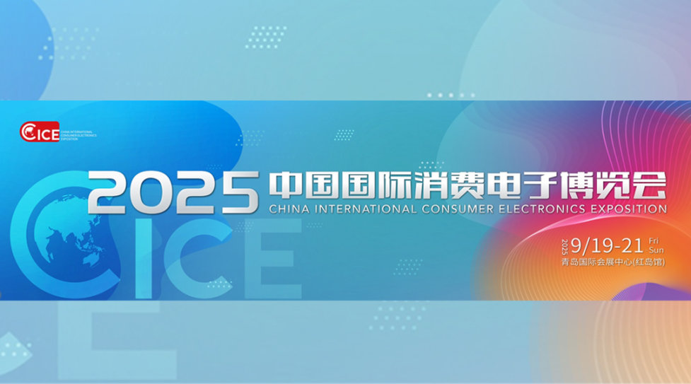 2025中国国际消费电子博览会