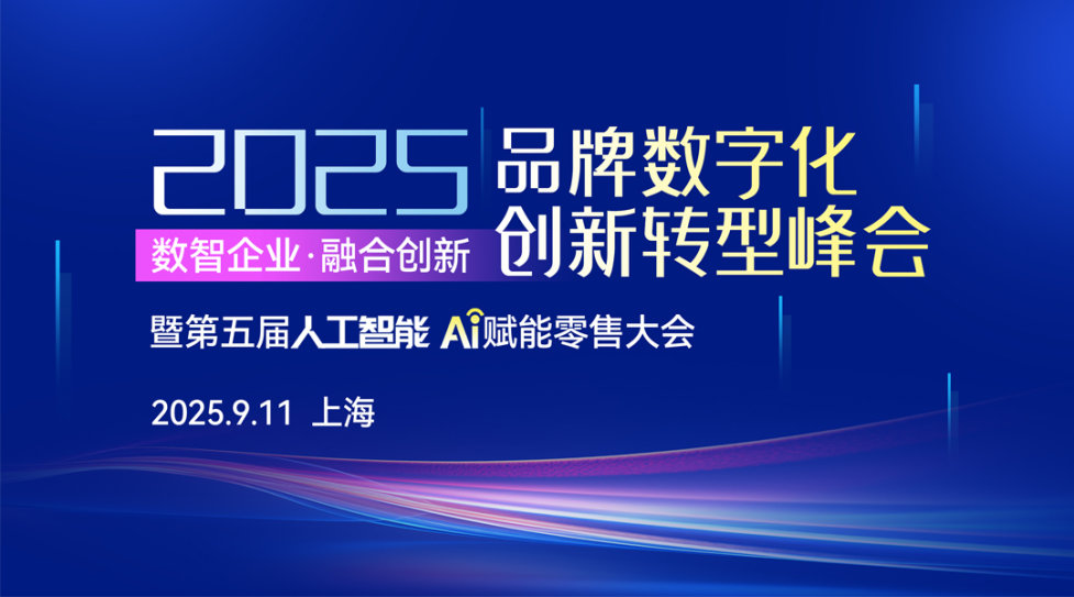 2025品牌数字化创新转型峰会｜暨第五届人工智能A赋能零售大会