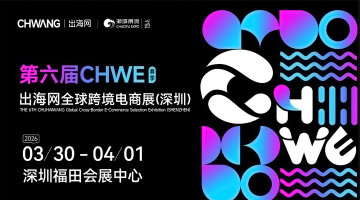 第六届CHWE出海网全球跨境电商展（深圳）