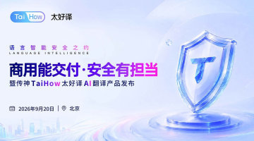 商用能交付·安全有担当 | 传神 TaiHow 太好译 AI 翻译产品发布