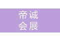帝诚会展服务(上海)有限公司