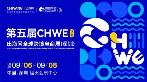 第五届CHWE出海网全球跨境电商展（深圳）秋季
