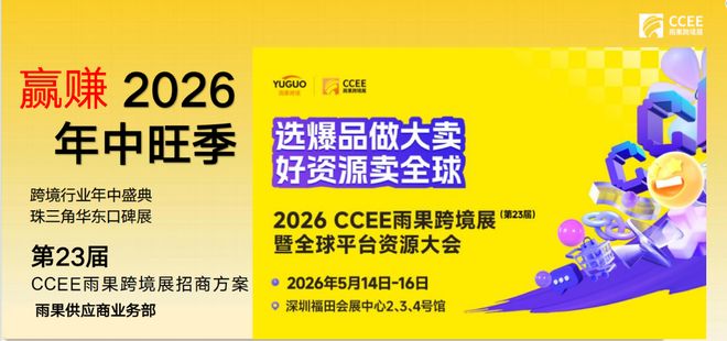 2026深圳跨境电商展暨第23届CCEE雨果跨境全球平台资源大会
