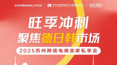 旺季冲刺聚焦德日韩市场——2025苏州跨境电商卖家私享会
