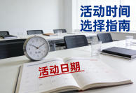 别让好活动死在起跑线！时间选择的痛点及解决方案