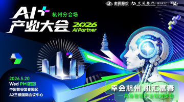 2026 AI Partner-AI+产业大会 杭州分会场暨 “幸会杭州 机汇富春”具身智能产业链对