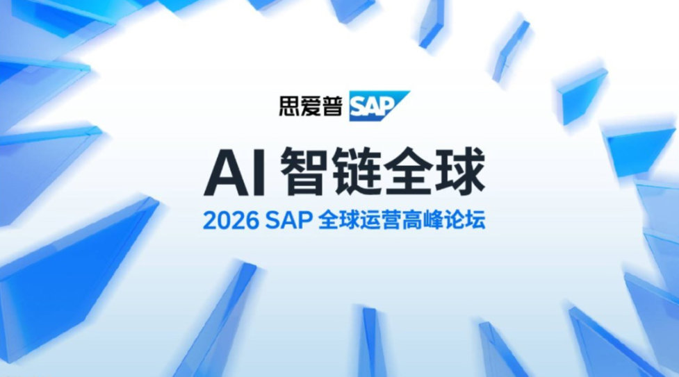 AI智链全球 | 2026 SAP 全球运营高峰论坛