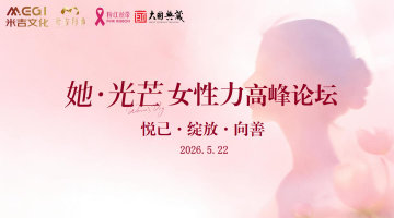 “她·光芒”女性力高峰论坛
