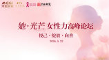 “她·光芒”女性力高峰论坛