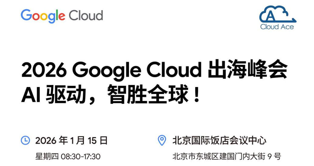 2026 Google Cloud 出海峰会