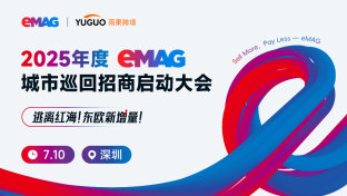 2025年度eMAG城市巡回招商启动大会·深圳站