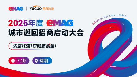2025年度eMAG城市巡回招商启动大会·深圳站
