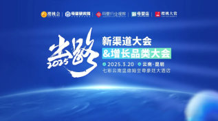 云贵站！「新渠道大会&增长品类大会」3月20日见