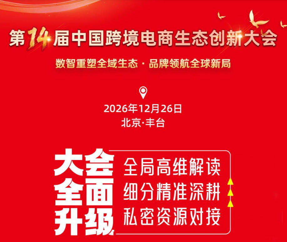 第14届中国跨境电商生态创新大会活动基本信息