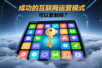 成功的互联网运营模式可以复制吗？