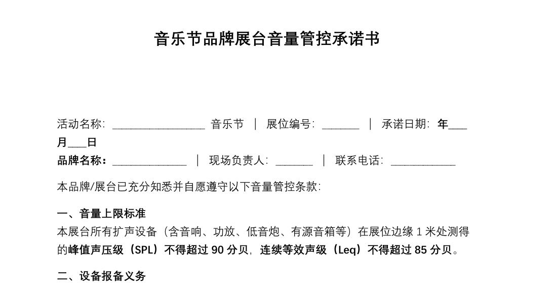 《展台音量管控承诺书》截图