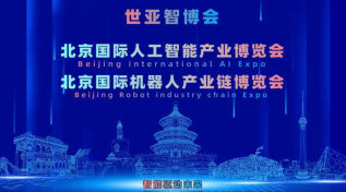 2027北京·世亚智博会,亚洲人工智能产业展览会（6月亦庄展）