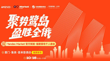 聚势鹭岛 盈胜全俄｜Yandex Market官方赋能福建首场千人峰会