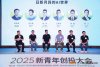 2025新青年创投大会 (17).jpg