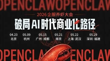 2026 企服养虾大会 | 深圳站