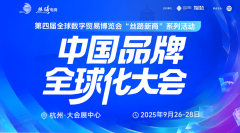 丝路新商：中国品牌全球化大会