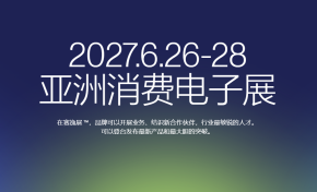 2027北京国际消费电子展览会(6月亦庄展)