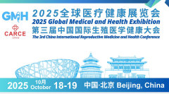 2025全球医疗健康展览会