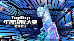2025TapTap年度游戏大赏成都分会场