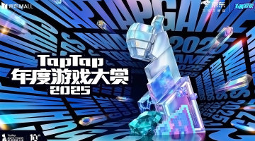 2025TapTap年度游戏大赏成都分会场
