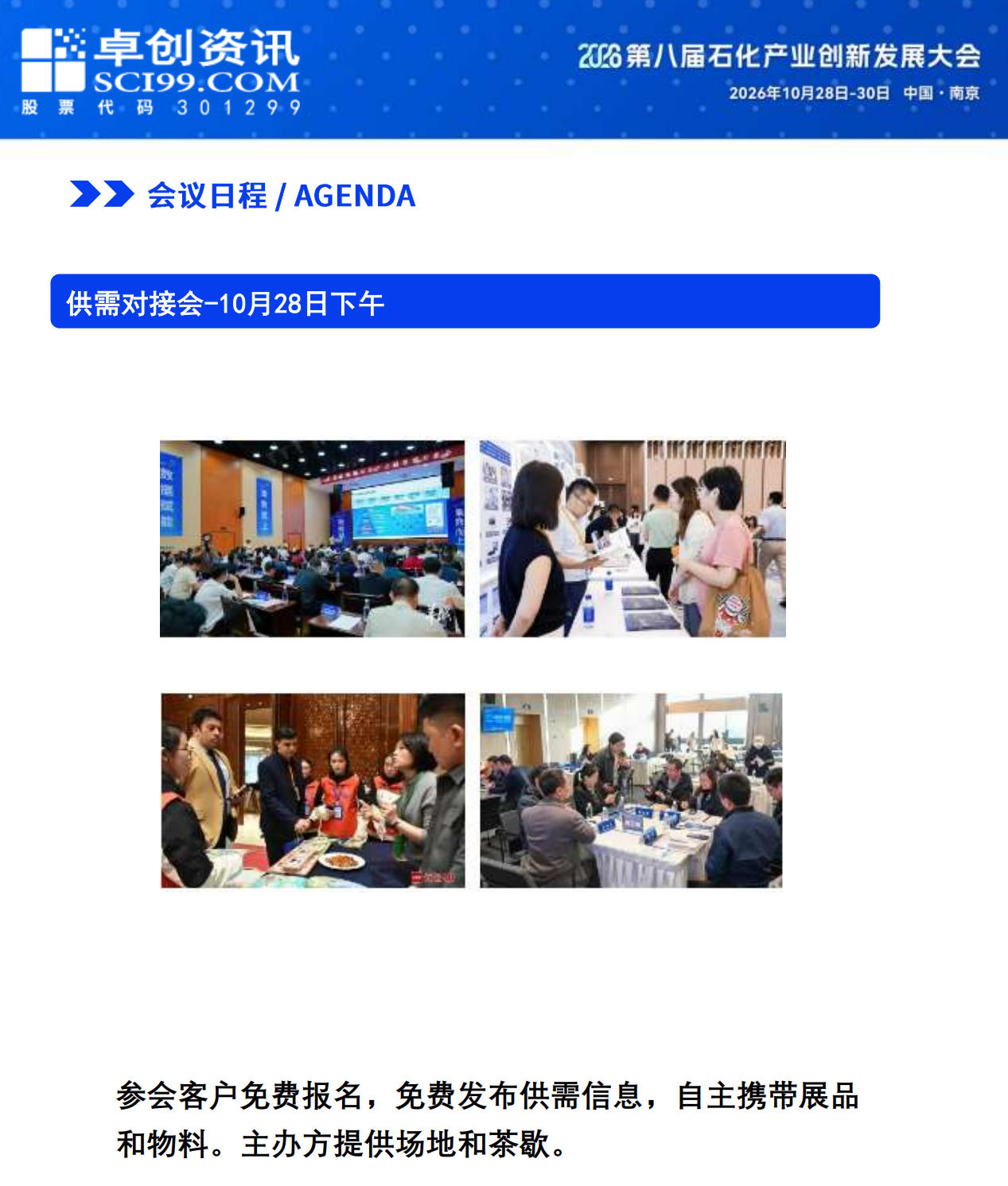 会议日程：供需对接会