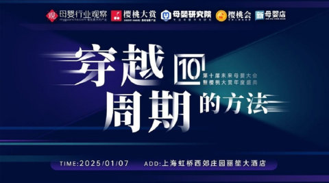 樱桃大赏峰会（上海站）