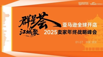 亚马逊卖家年终战略峰会·武汉站