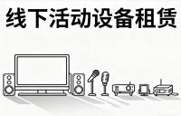 线下活动设备租赁？过来人实打实的分享一些避坑干货