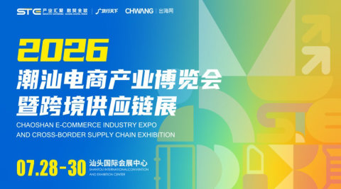 2026潮汕电商产业博览会暨跨境供应链展（STE）