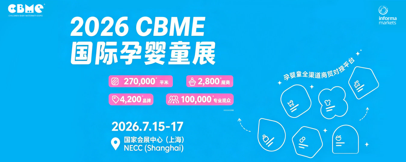 2026 CBME国际孕婴童展