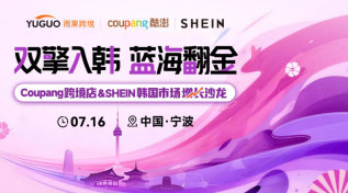 Coupang 跨境店 & SHEIN 韩国市场增长沙龙·宁波站