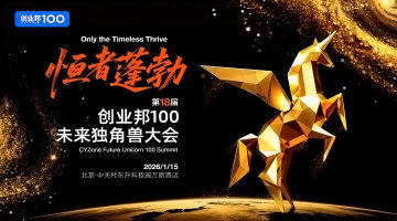 第18届创业邦100未来独角兽大会—独角兽、准独角兽年终必赴的创投派对