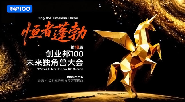第18届创业邦100未来独角兽大会—独角兽、准独角兽年终必赴的创投派对