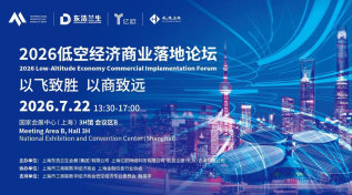 2026低空经济商业落地论坛