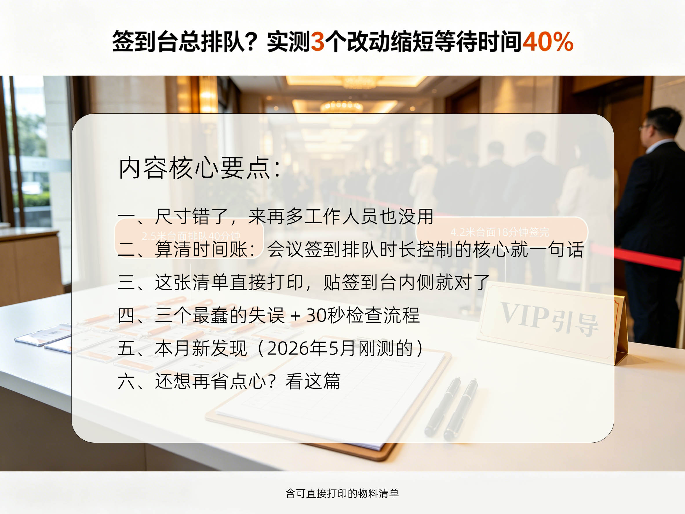 签到台总排队？实测3个改动缩短等待时间40%内容核心要点
