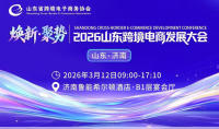 “焕新·聚势”2026山东跨境电商发展大会即将启幕