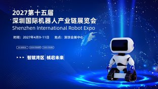 2027第十五届深圳国际机器人产业链展览会